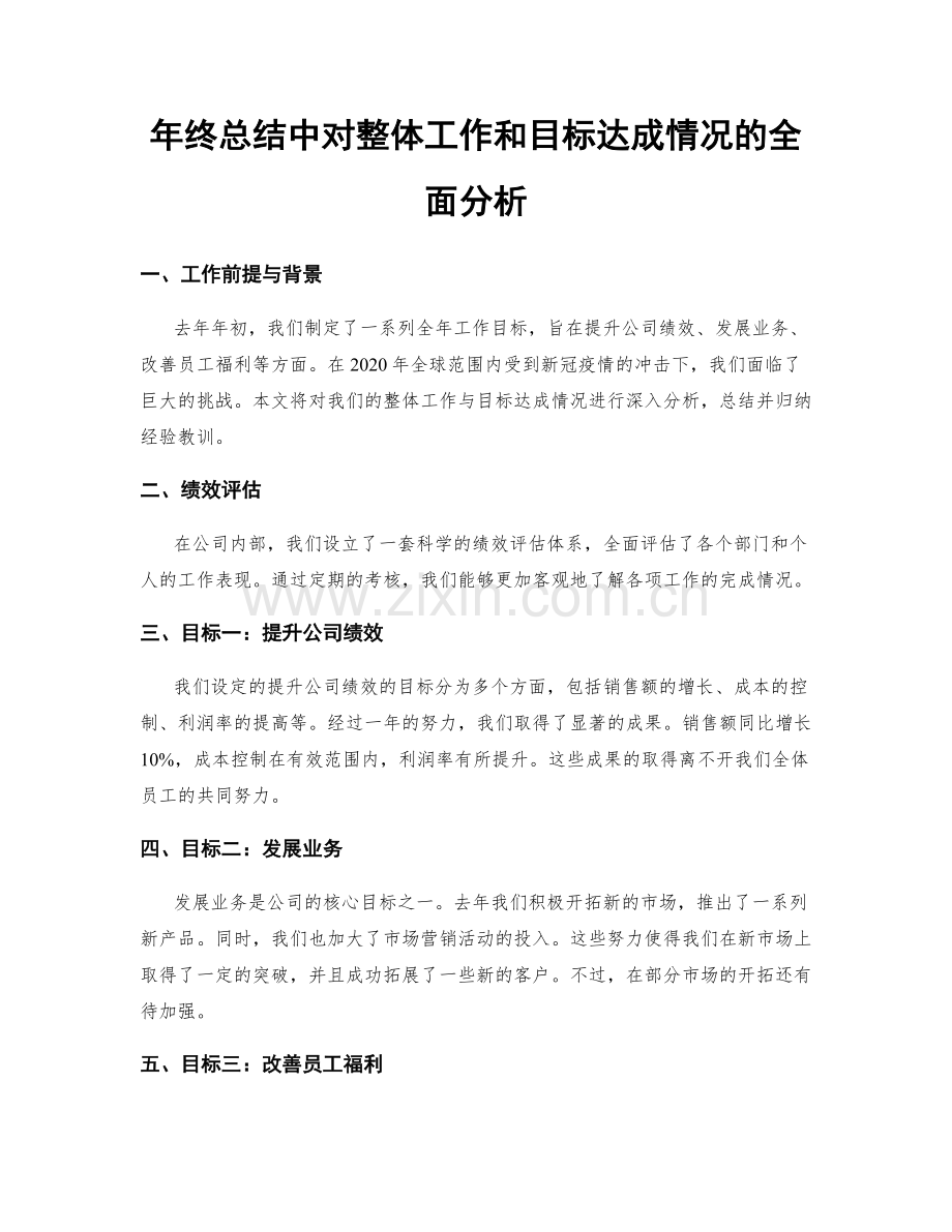 年终总结中对整体工作和目标达成情况的全面分析.docx_第1页