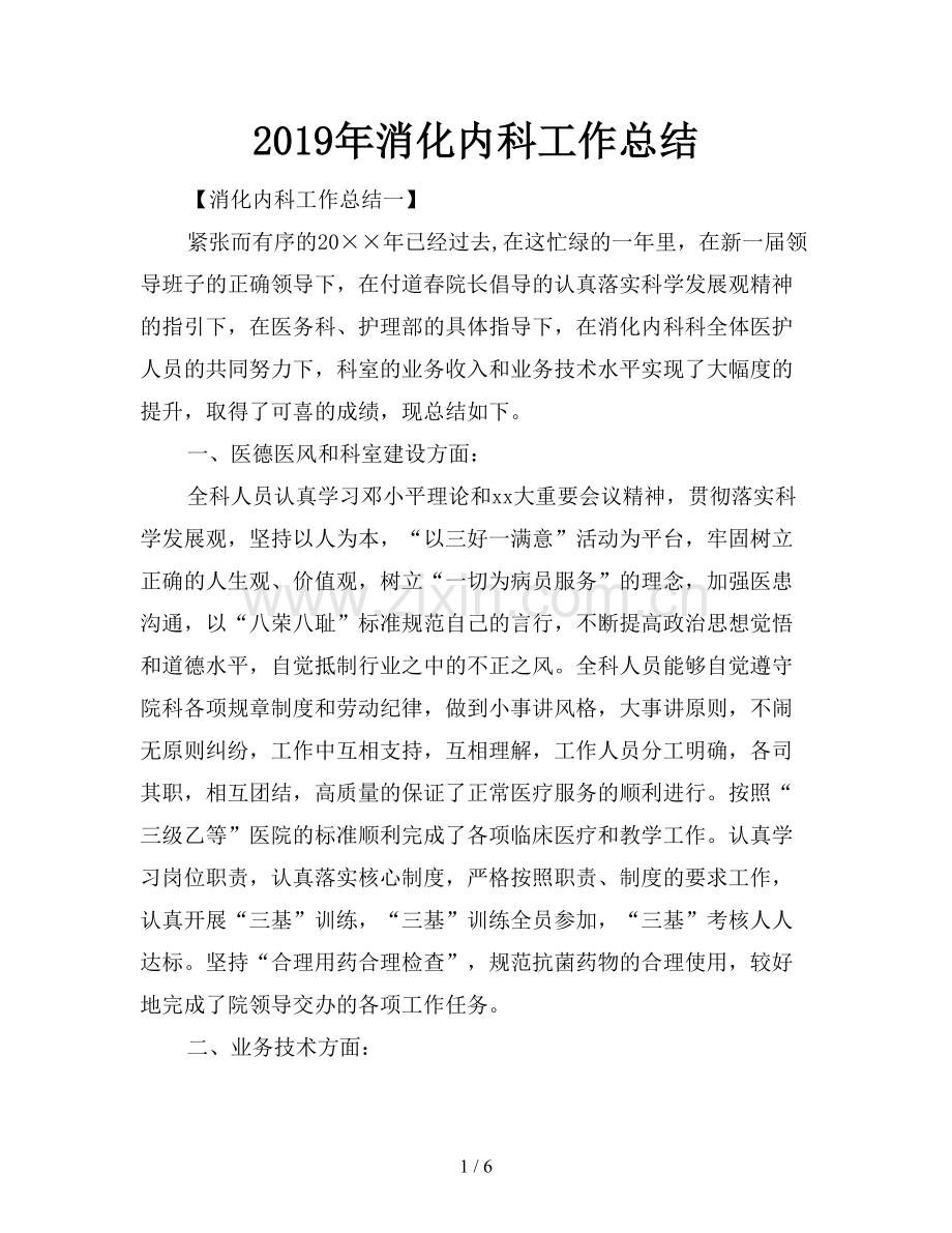 2019年消化内科工作总结.doc_第1页