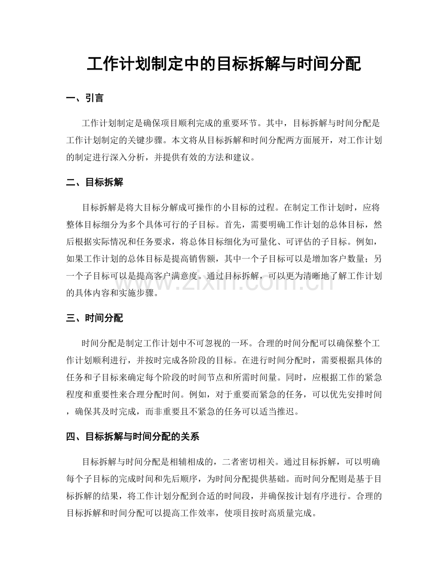 工作计划制定中的目标拆解与时间分配.docx_第1页