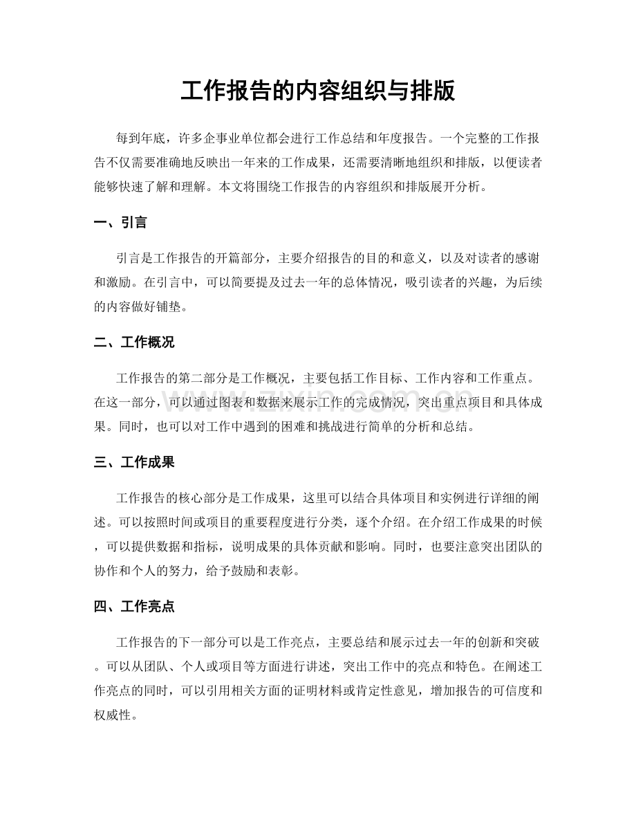 工作报告的内容组织与排版.docx_第1页