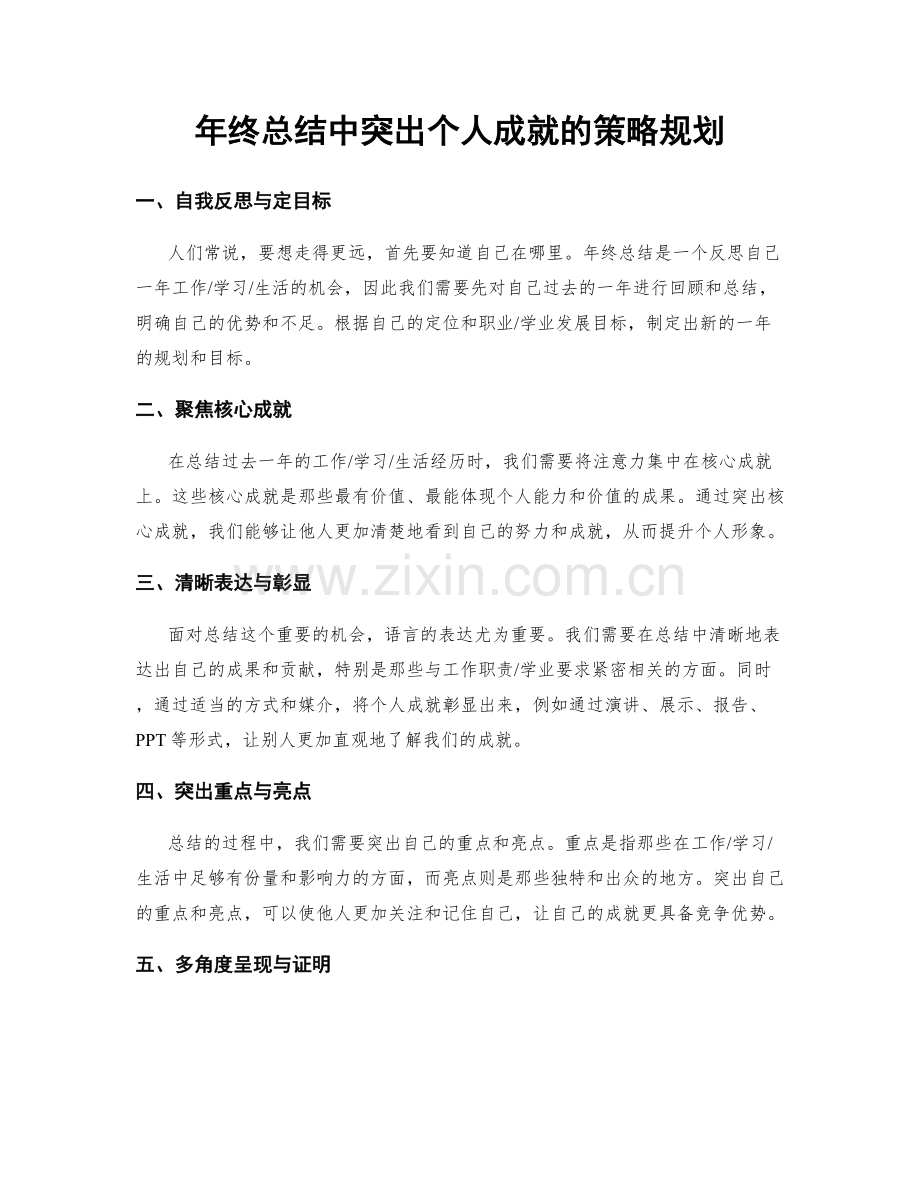 年终总结中突出个人成就的策略规划.docx_第1页