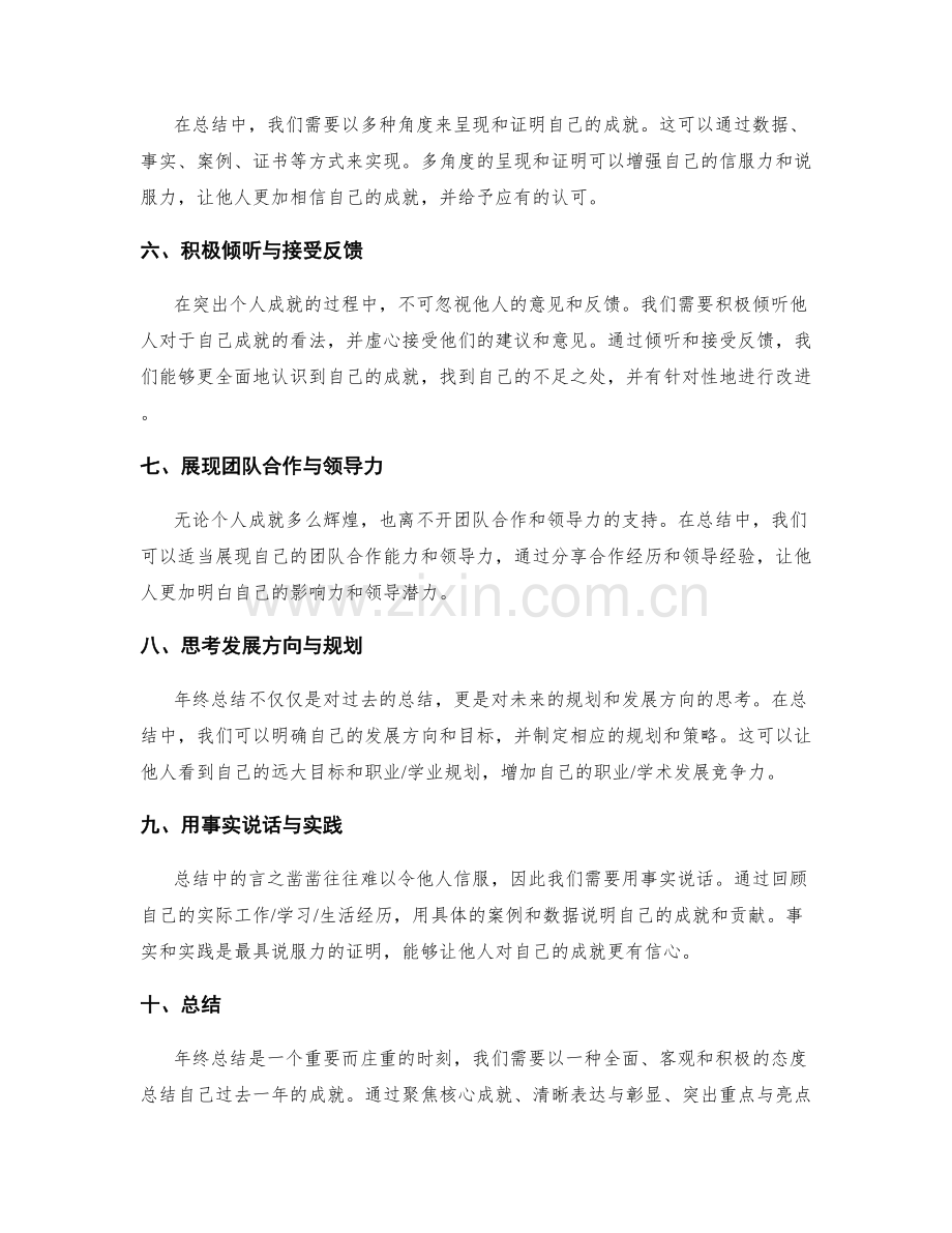 年终总结中突出个人成就的策略规划.docx_第2页