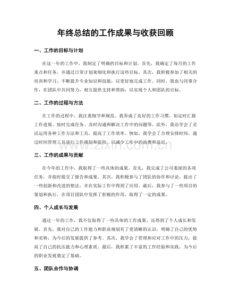 年终总结的工作成果与收获回顾.docx_第1页