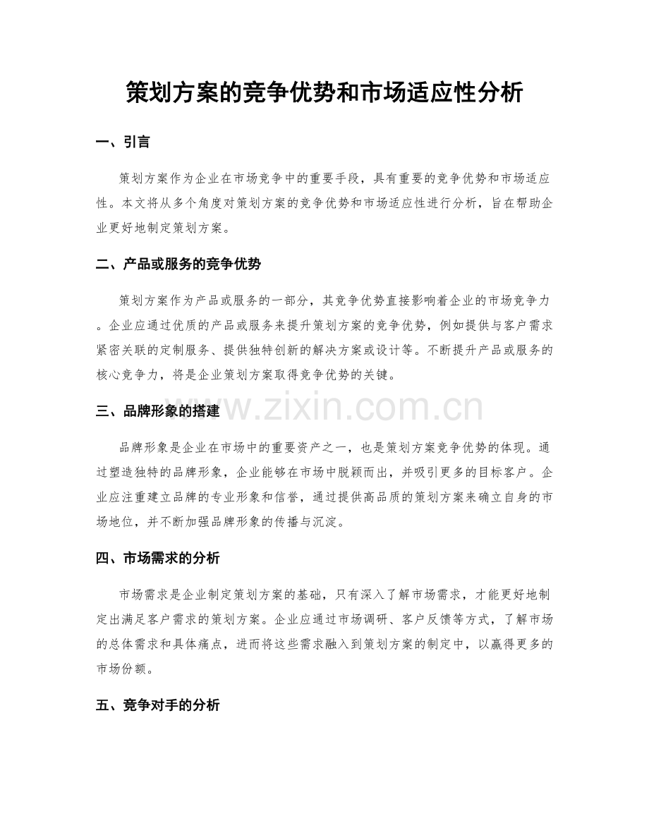 策划方案的竞争优势和市场适应性分析.docx_第1页