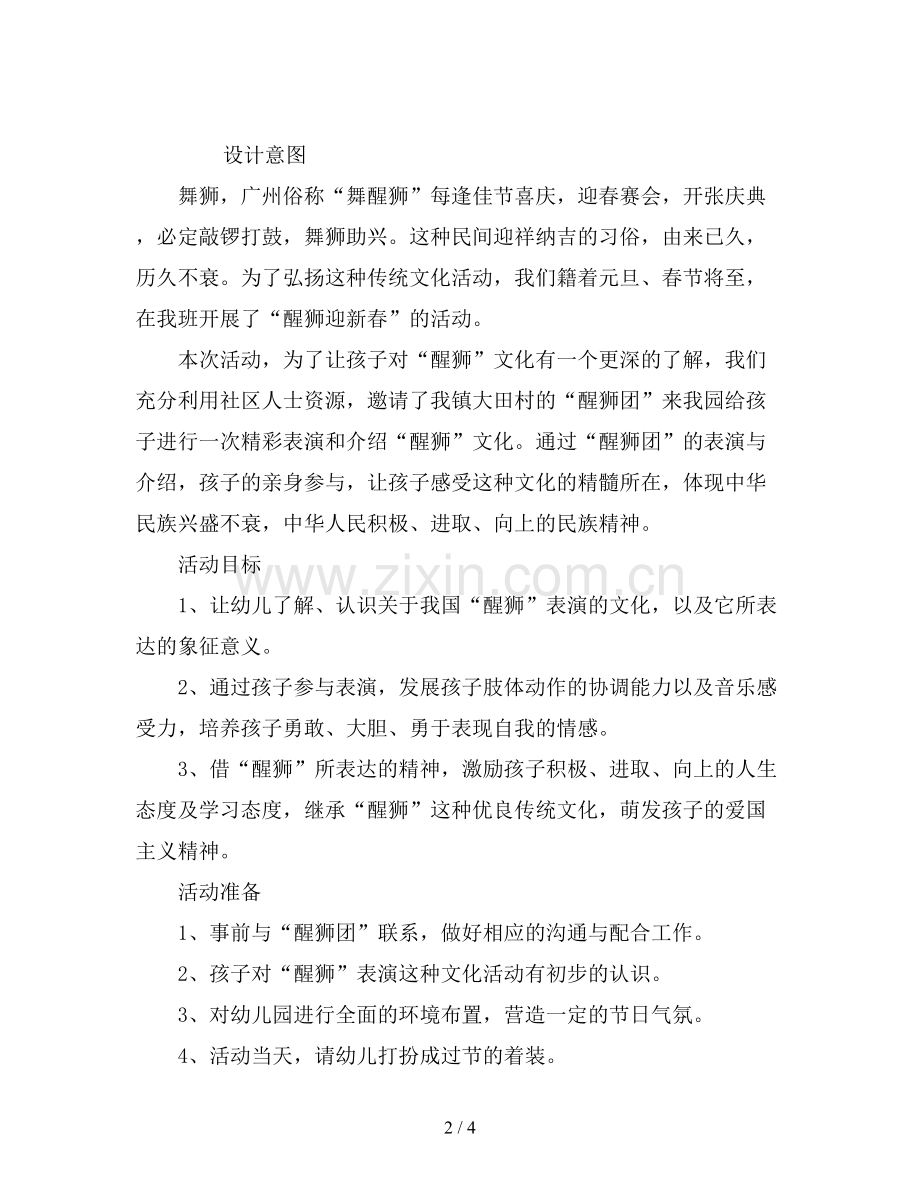 幼儿园大班社会教案《“醒狮”迎新春》.doc_第2页