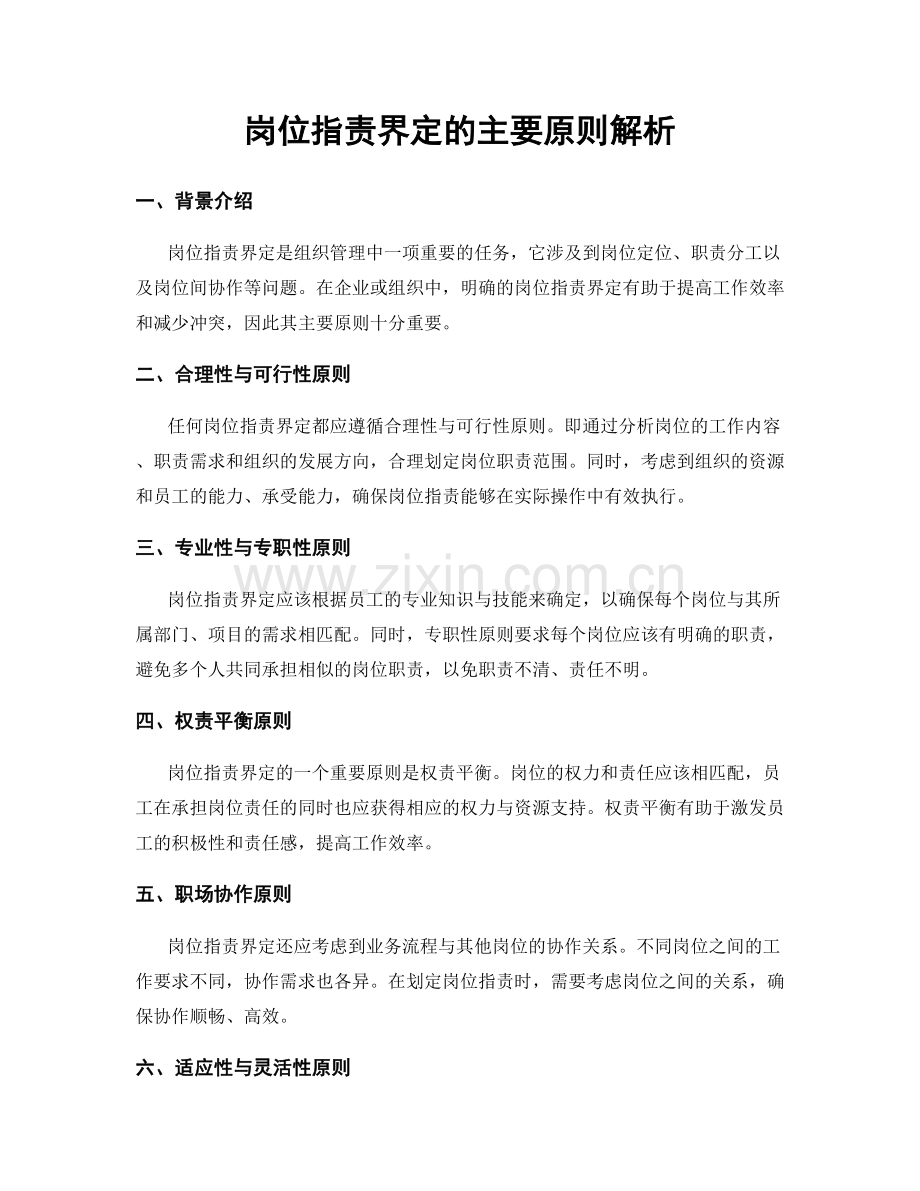 岗位职责界定的主要原则解析.docx_第1页