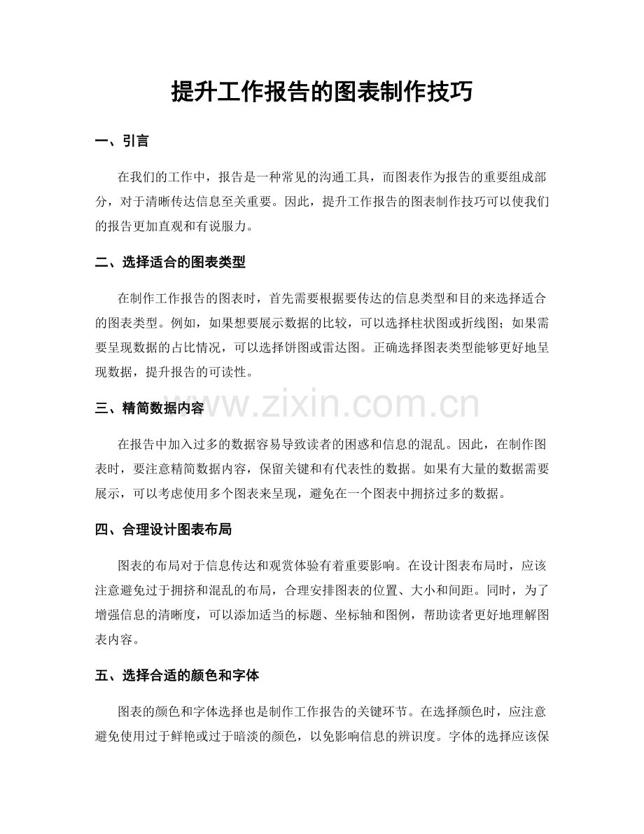 提升工作报告的图表制作技巧.docx_第1页