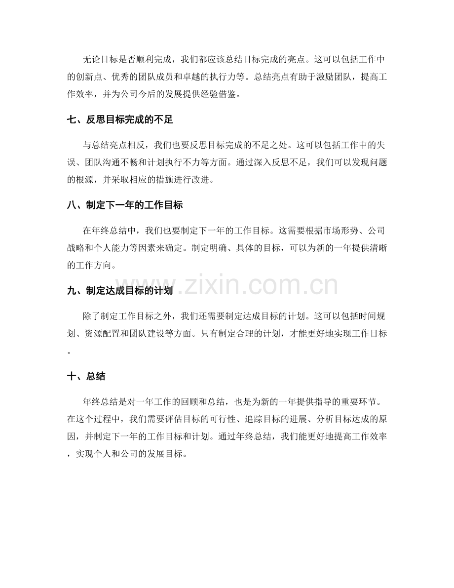 年终总结中的工作目标评价.docx_第2页