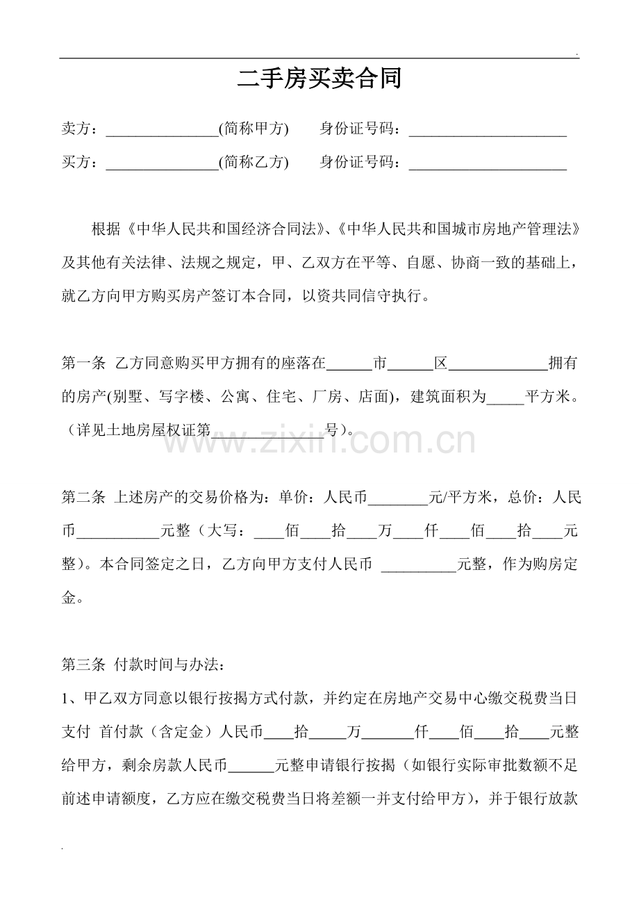 二手房买卖合同-(5).doc_第2页