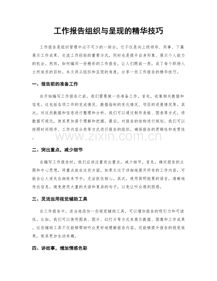 工作报告组织与呈现的精华技巧.docx_第1页