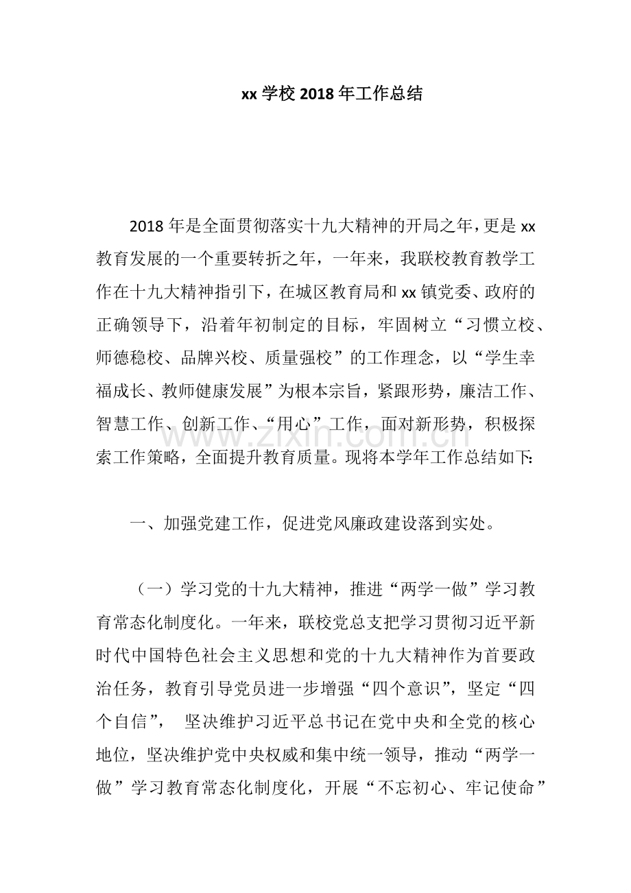 xx学校2018年工作总结.docx_第1页