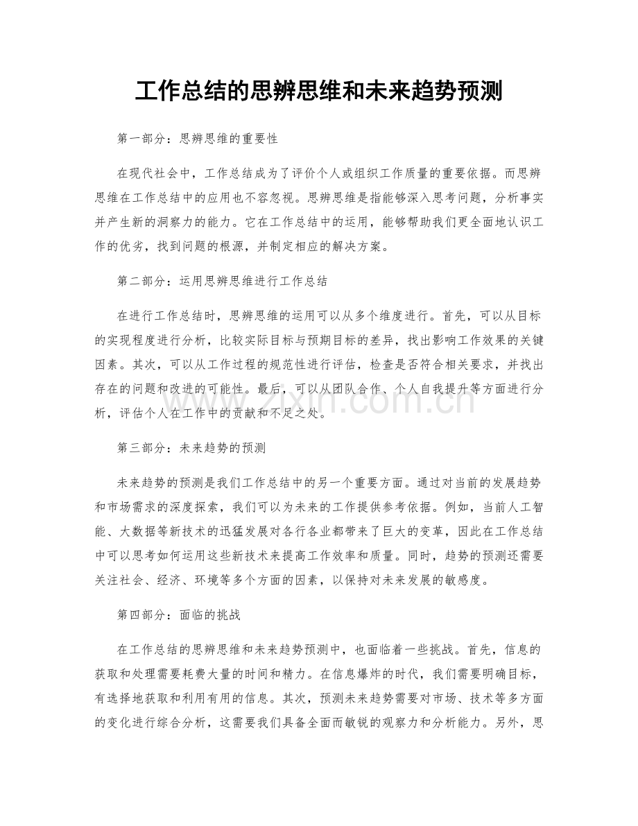 工作总结的思辨思维和未来趋势预测.docx_第1页