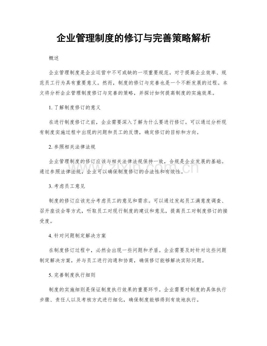 企业管理制度的修订与完善策略解析.docx_第1页