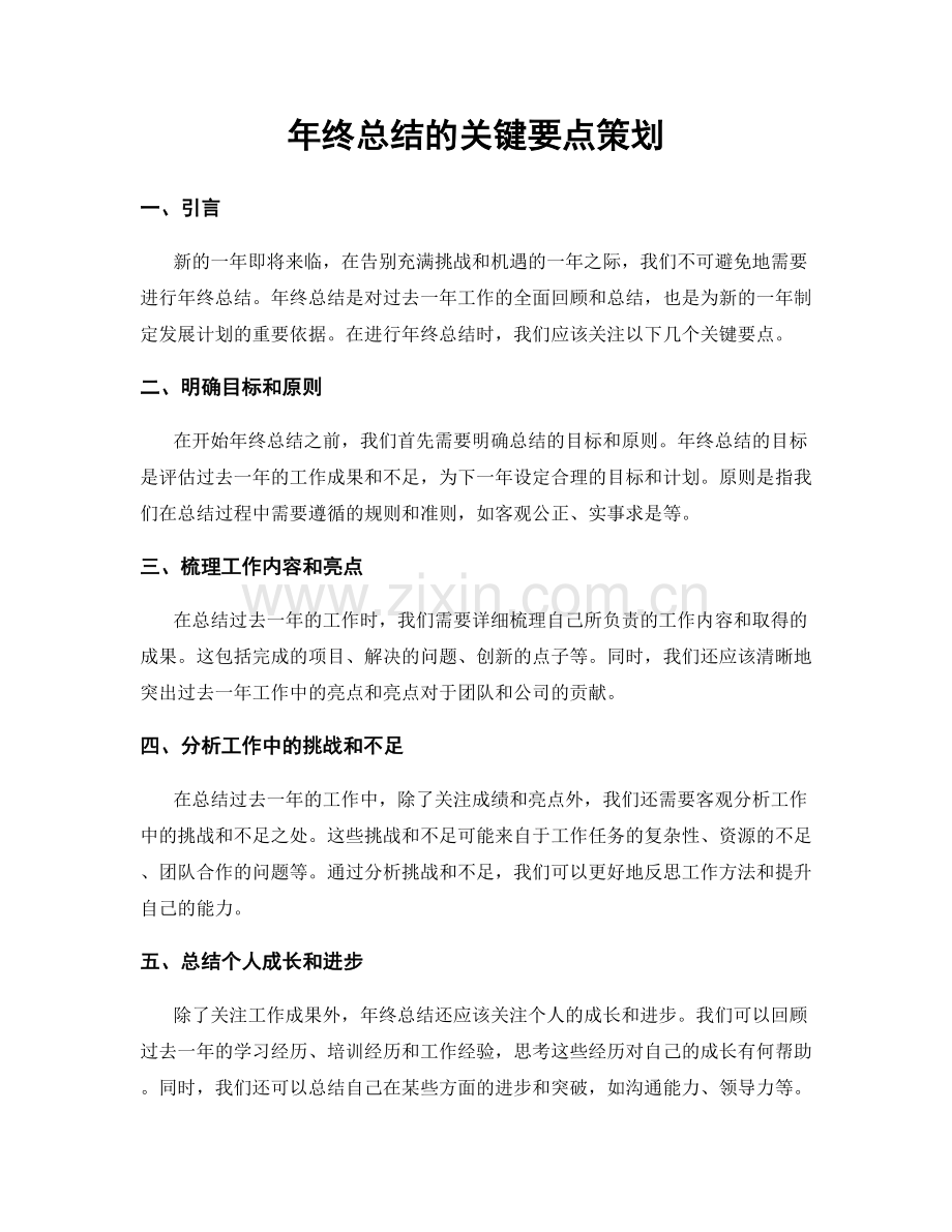 年终总结的关键要点策划.docx_第1页