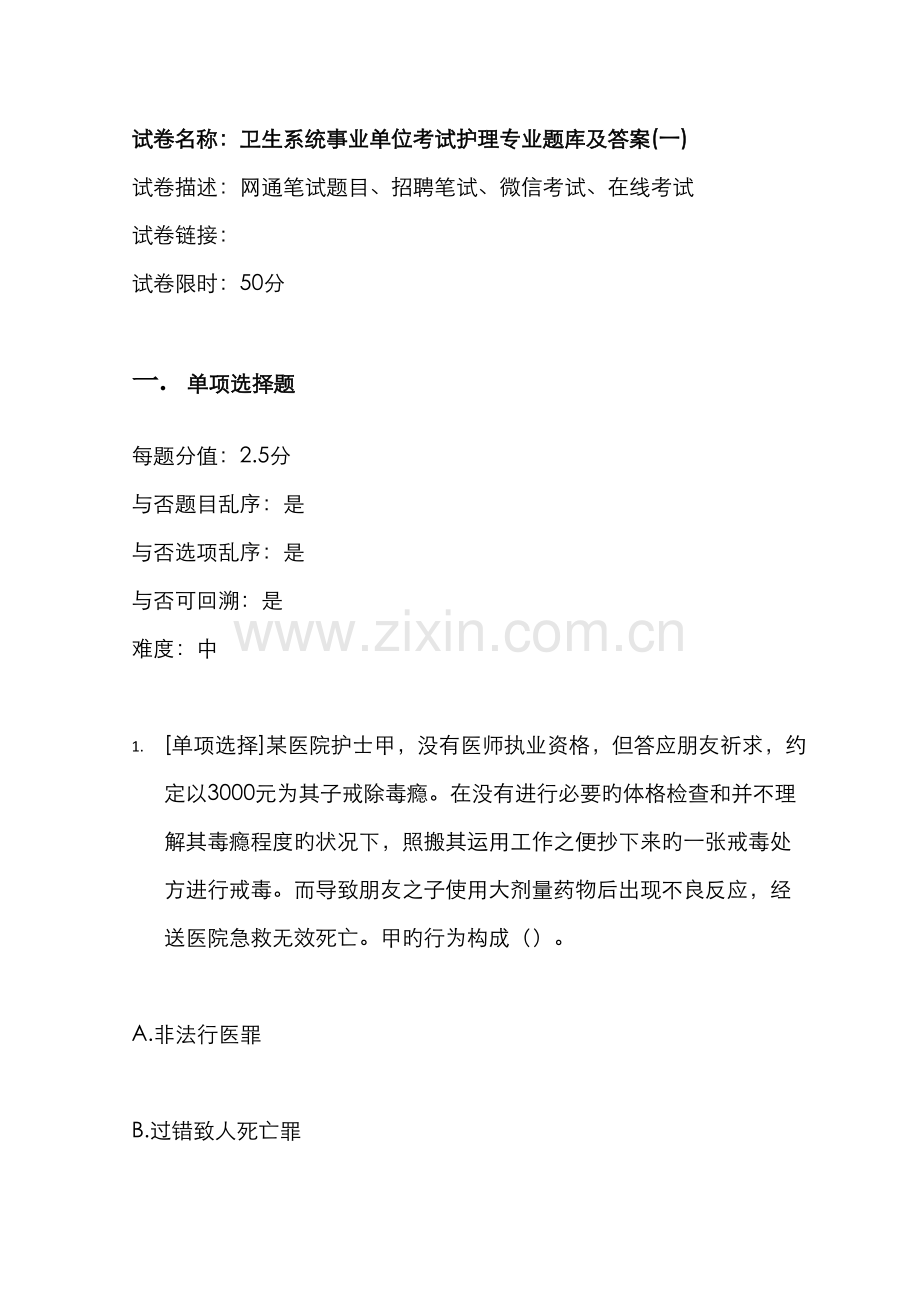2022年卫生系统事业单位考试护理专业题库及答案.docx_第1页