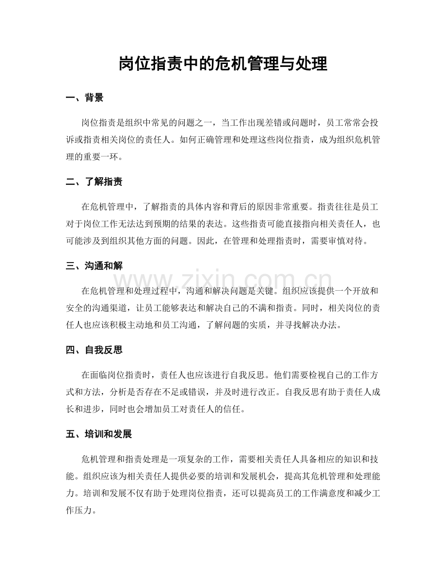 岗位职责中的危机管理与处理.docx_第1页