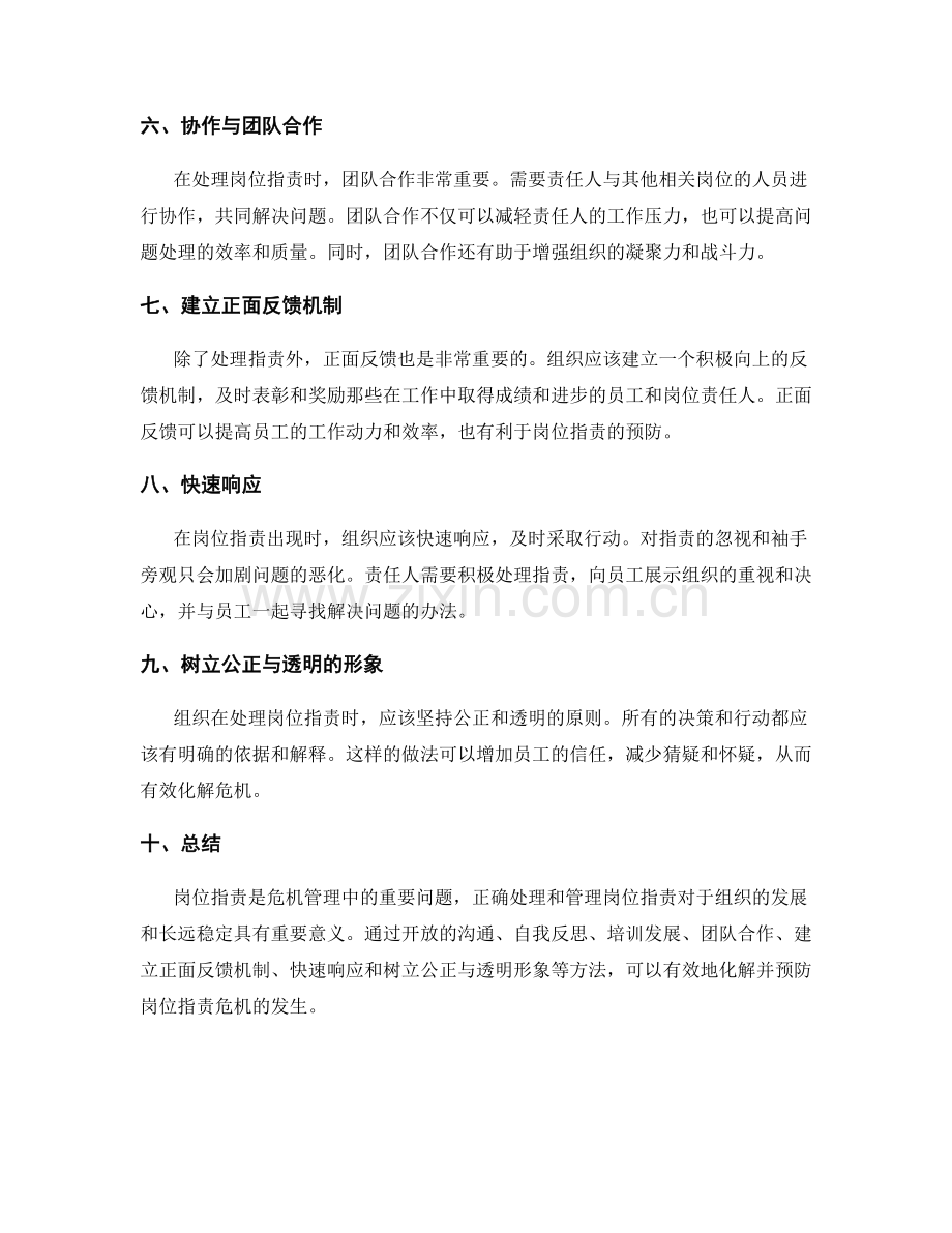 岗位职责中的危机管理与处理.docx_第2页