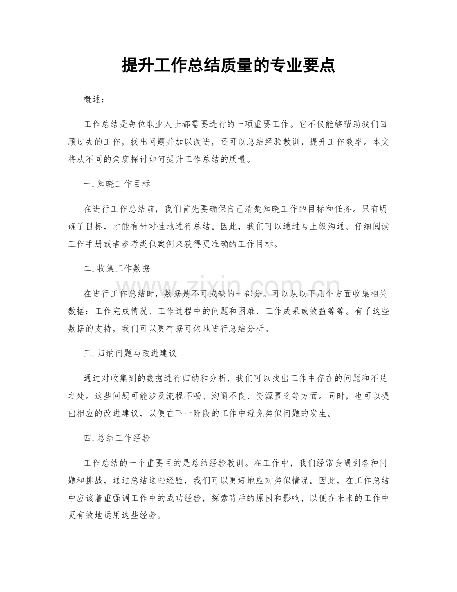 提升工作总结质量的专业要点.docx_第1页