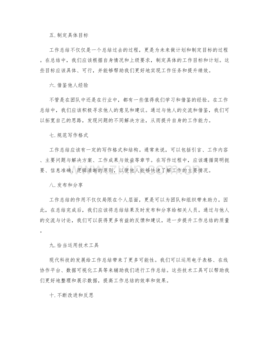 提升工作总结质量的专业要点.docx_第2页