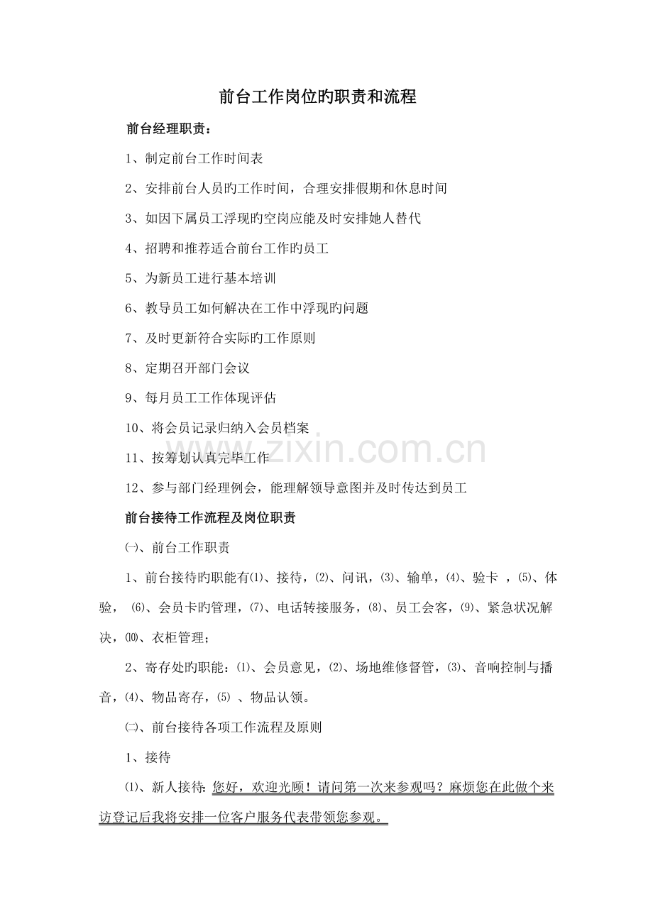 健身房前台工作标准流程.doc_第1页