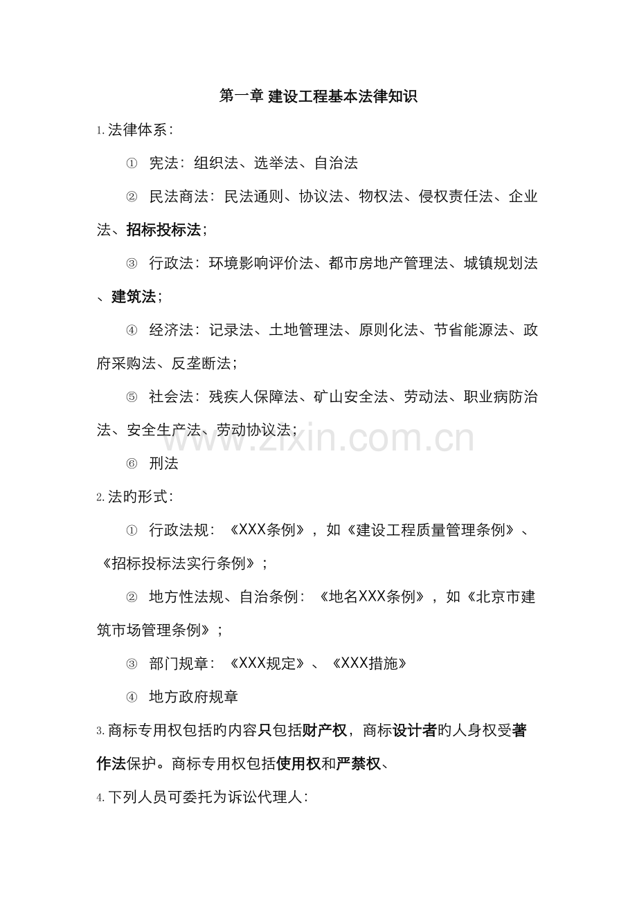 2022年一建法规知识点.doc_第1页