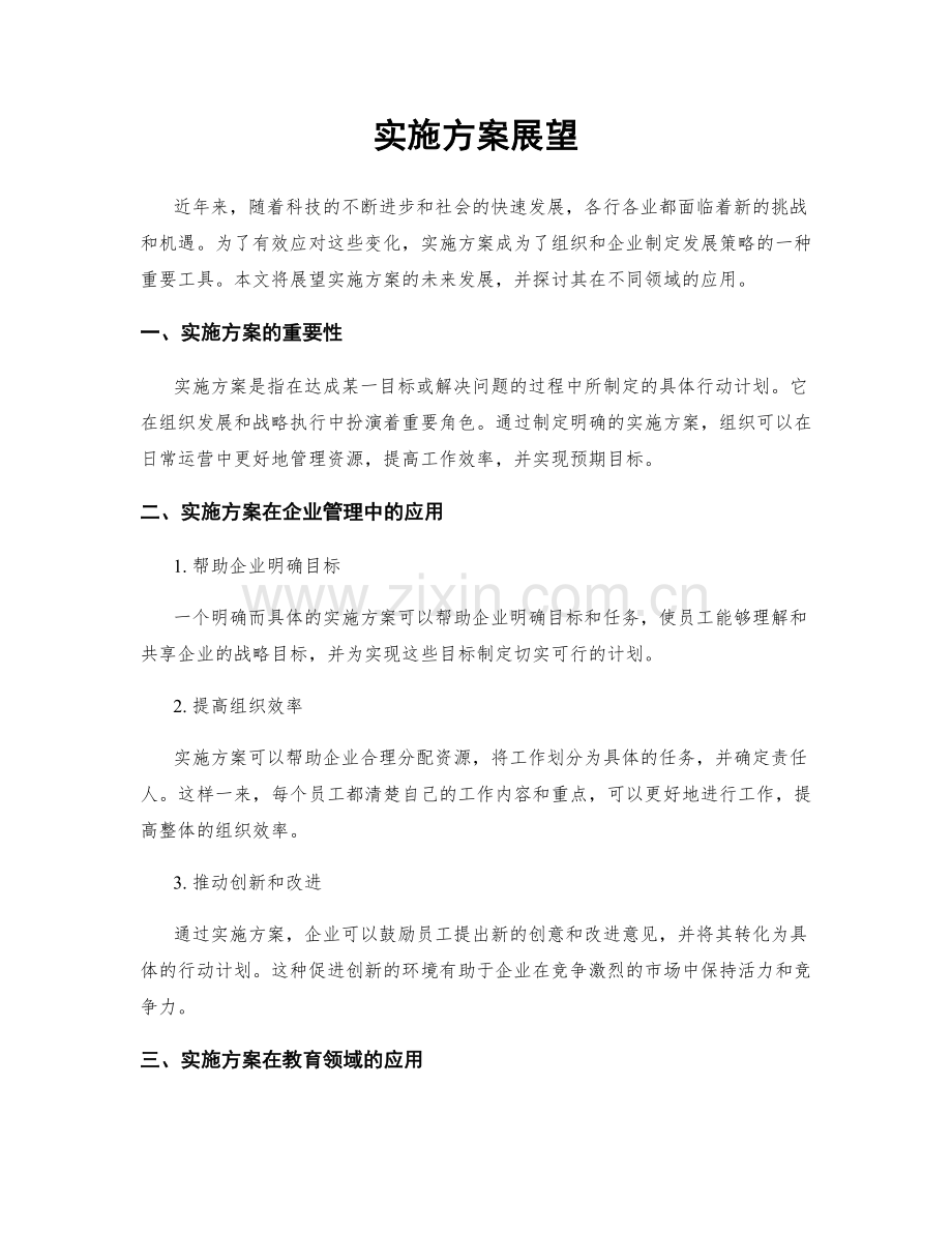 实施方案展望.docx_第1页