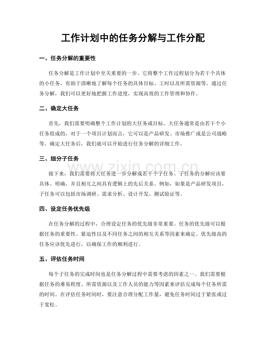 工作计划中的任务分解与工作分配.docx_第1页