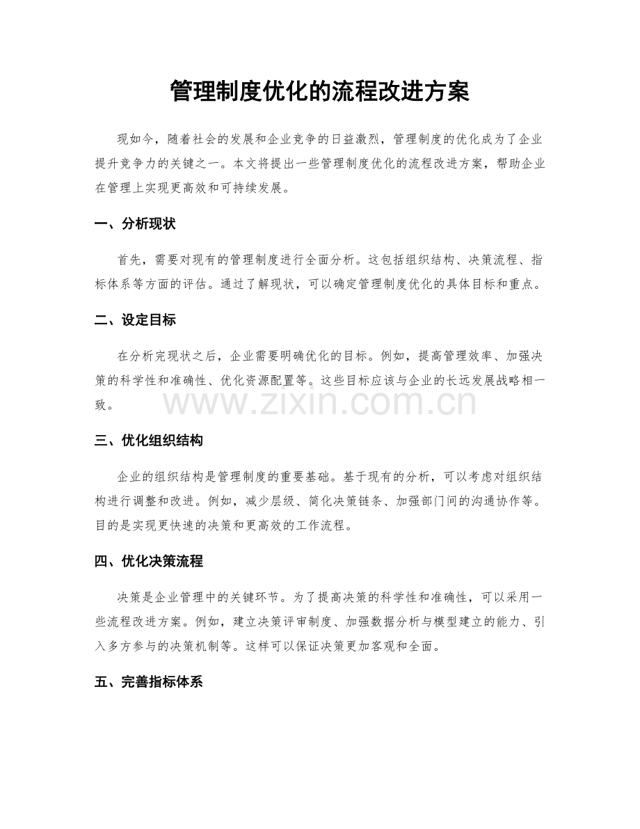 管理制度优化的流程改进方案.docx_第1页