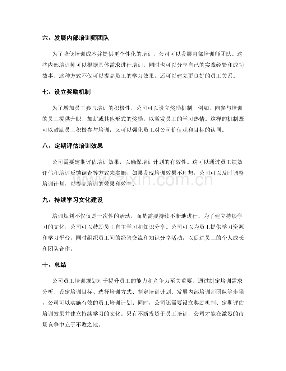 公司员工培训规划.docx_第2页