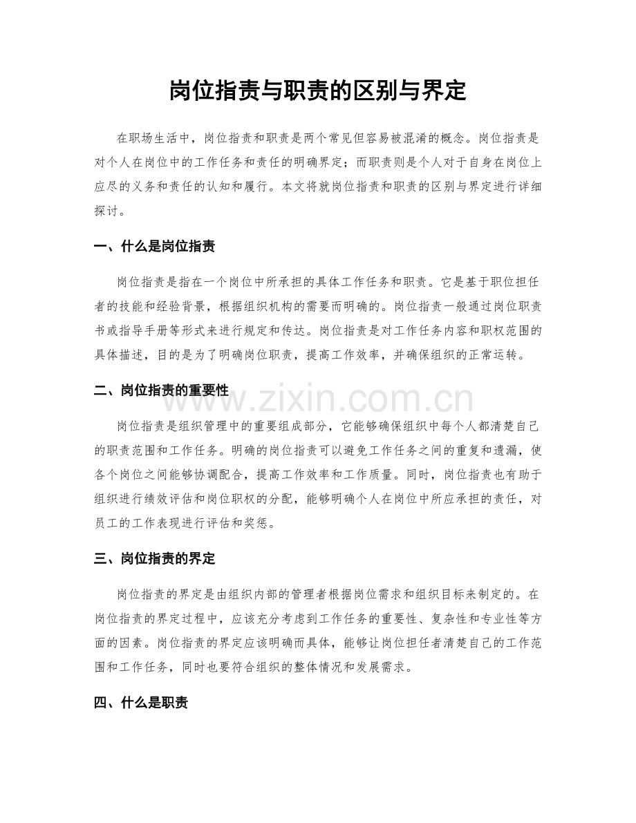 岗位职责与职责的区别与界定.docx_第1页