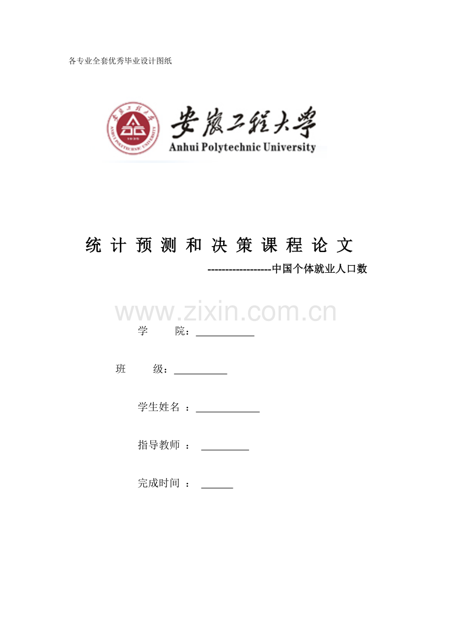 统计预测与决策课程论文-中国个体就业人口数.doc_第1页