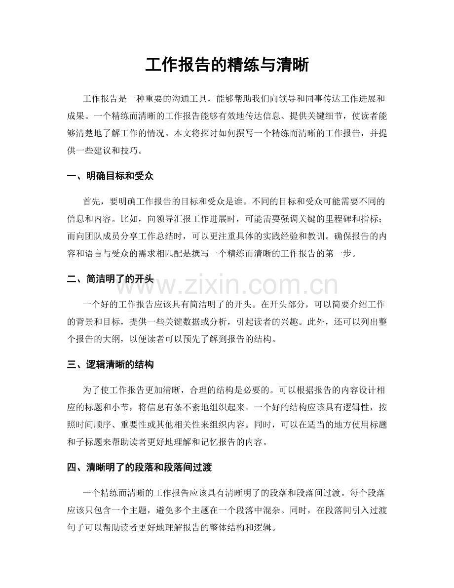工作报告的精练与清晰.docx_第1页