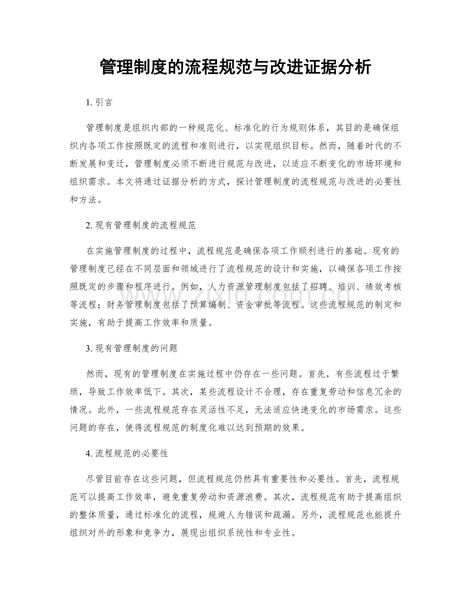 管理制度的流程规范与改进证据分析.docx_第1页