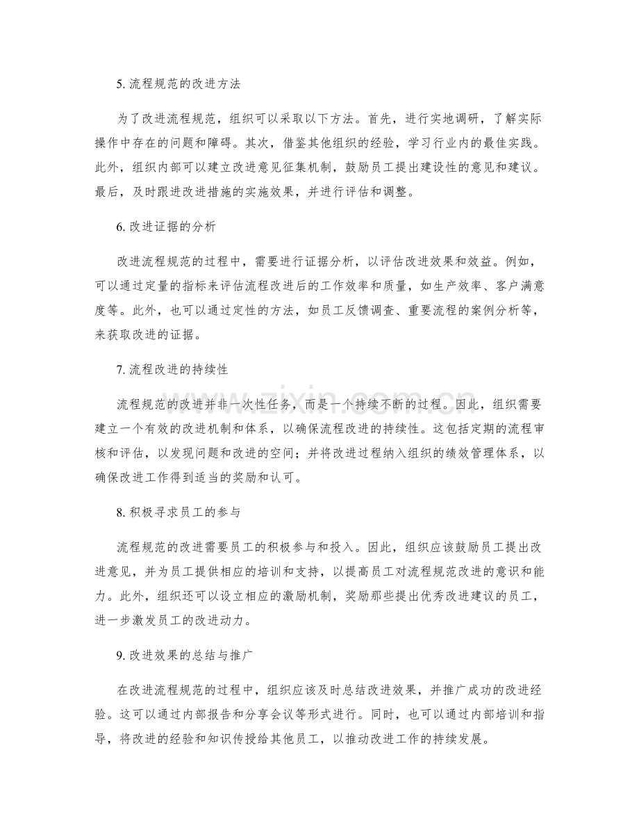 管理制度的流程规范与改进证据分析.docx_第2页