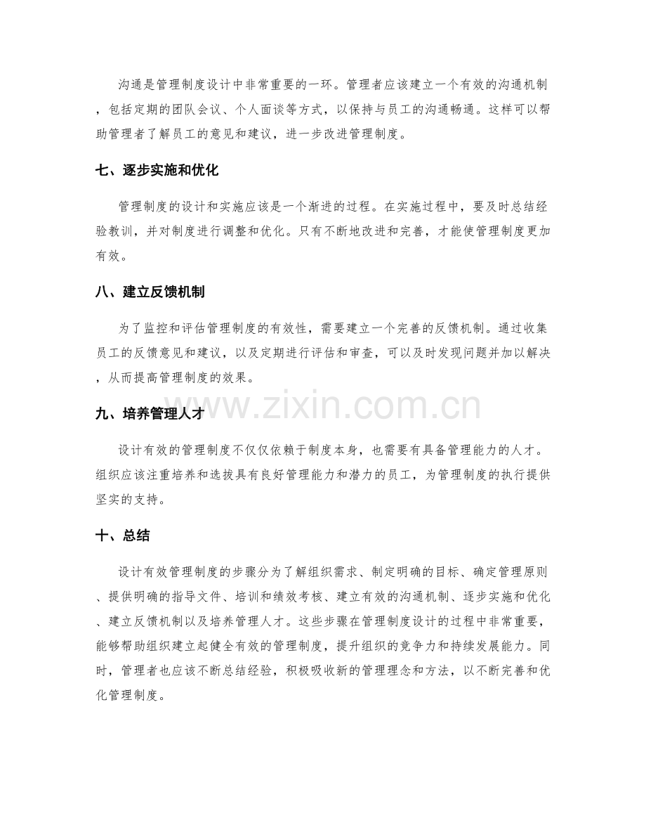 设计有效管理制度的步骤与原则.docx_第2页