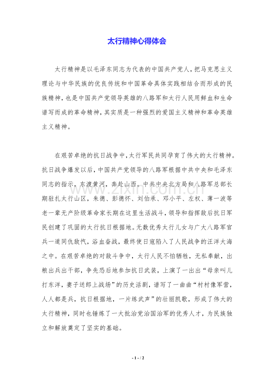 太行精神心得体会.doc_第1页