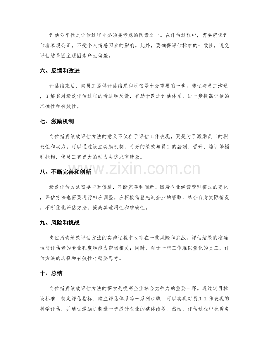 岗位职责绩效评估方法探索.docx_第2页