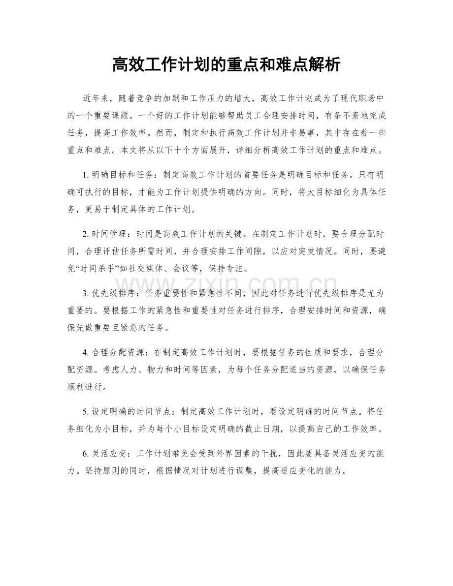 高效工作计划的重点和难点解析.docx_第1页