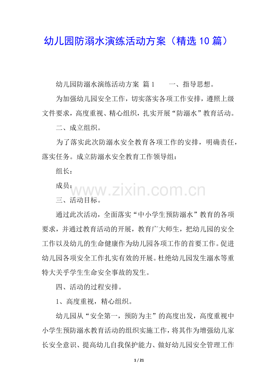 幼儿园防溺水演练活动方案(10篇).docx_第1页