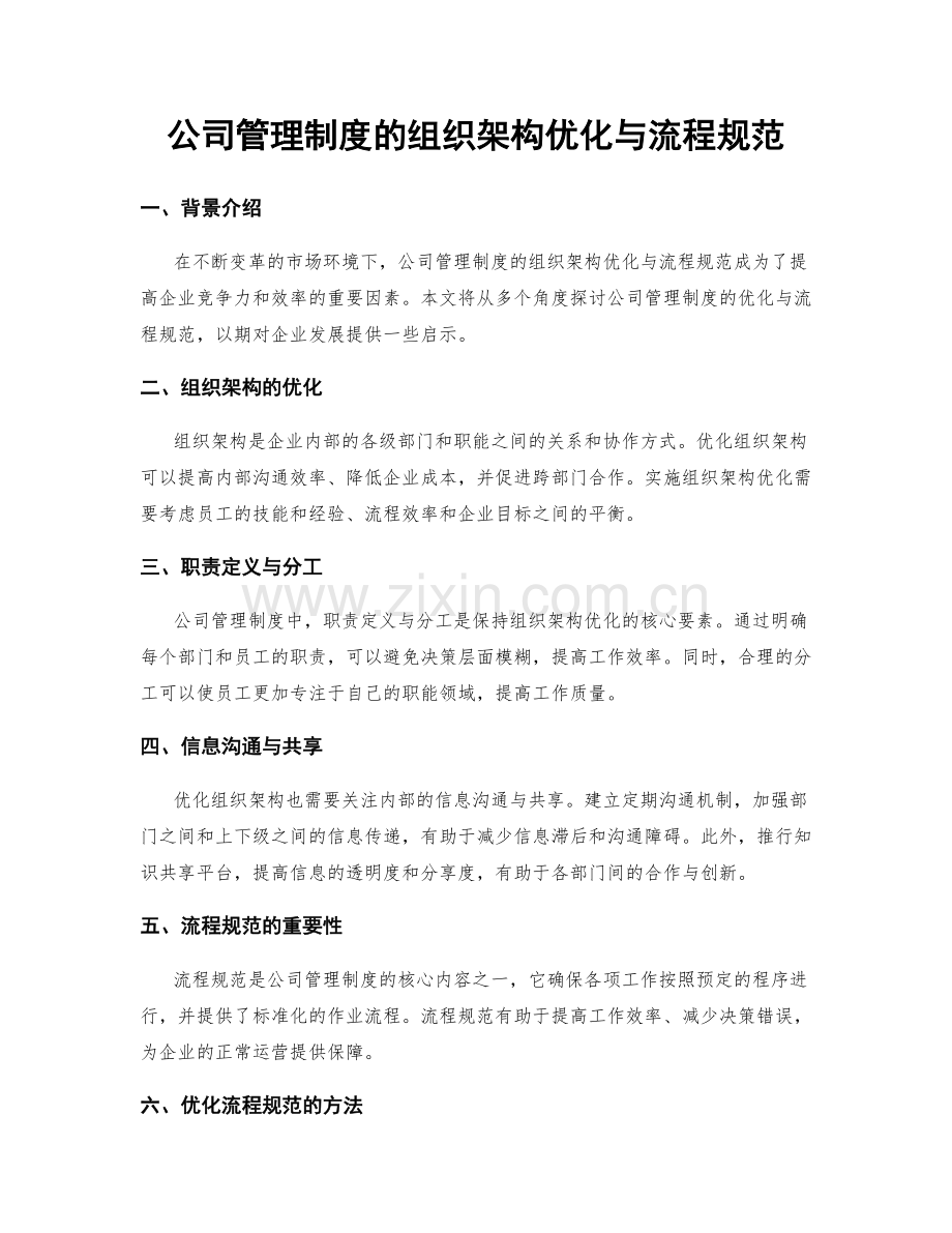 公司管理制度的组织架构优化与流程规范.docx_第1页