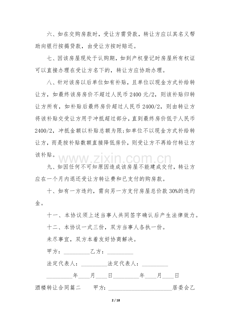 2022年酒楼转让合同(5篇).docx_第2页