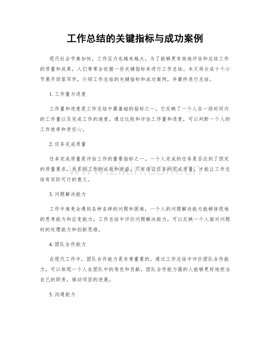 工作总结的关键指标与成功案例.docx_第1页