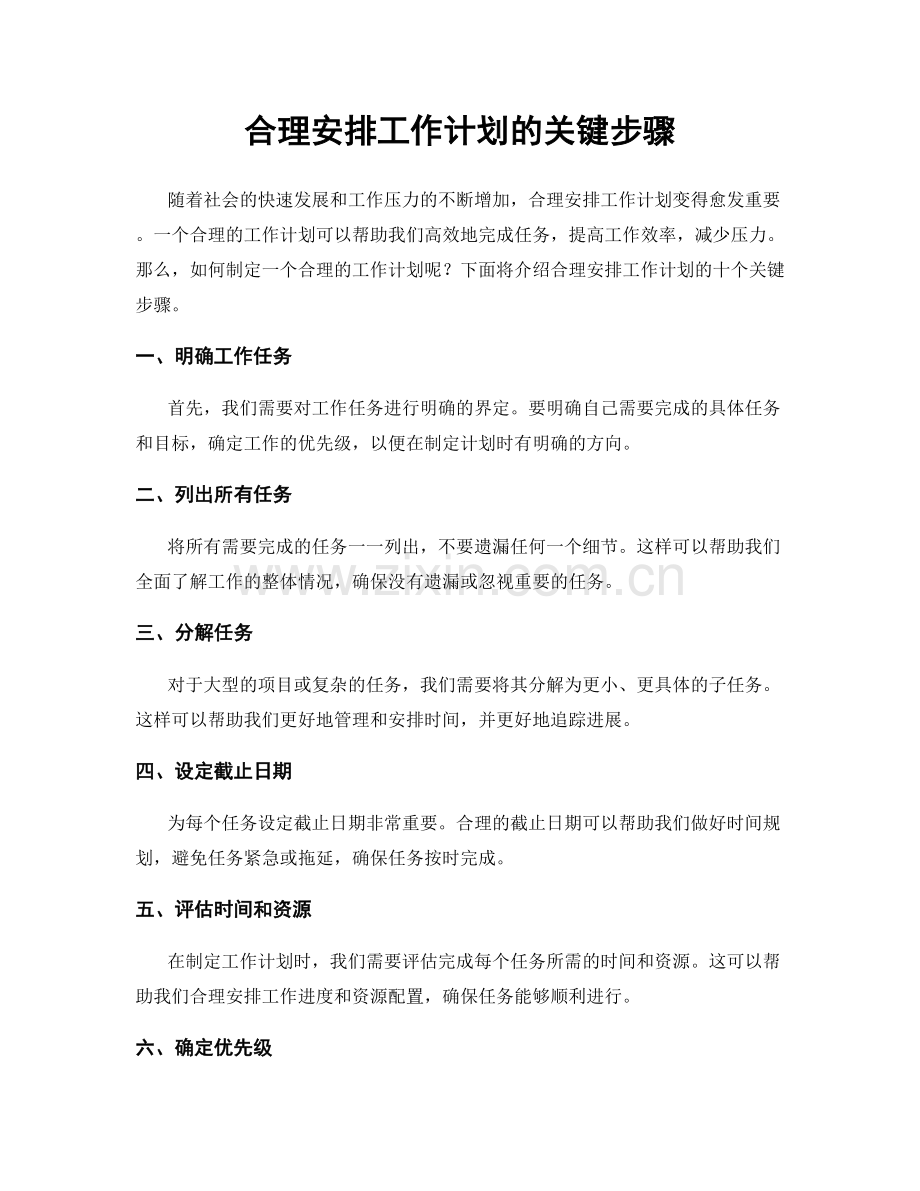 合理安排工作计划的关键步骤.docx_第1页