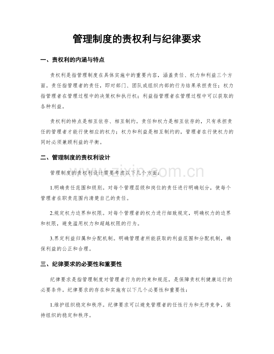 管理制度的责权利与纪律要求.docx_第1页