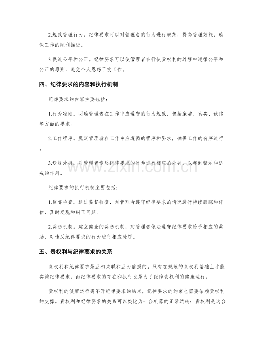 管理制度的责权利与纪律要求.docx_第2页