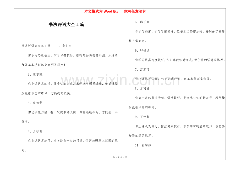 书法评语大全4篇.docx_第1页