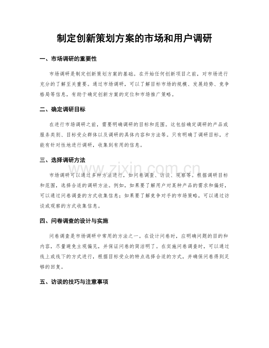 制定创新策划方案的市场和用户调研.docx_第1页