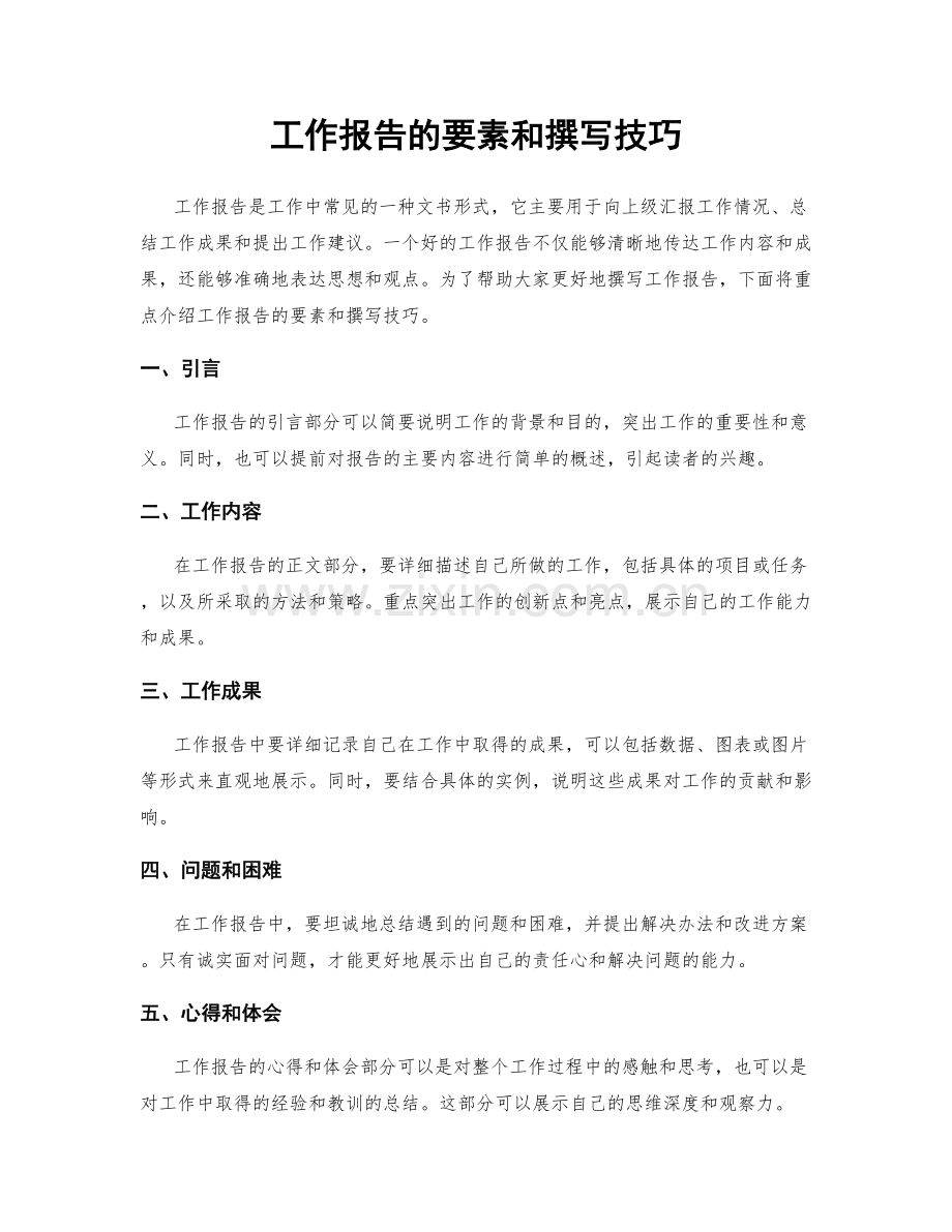 工作报告的要素和撰写技巧.docx_第1页