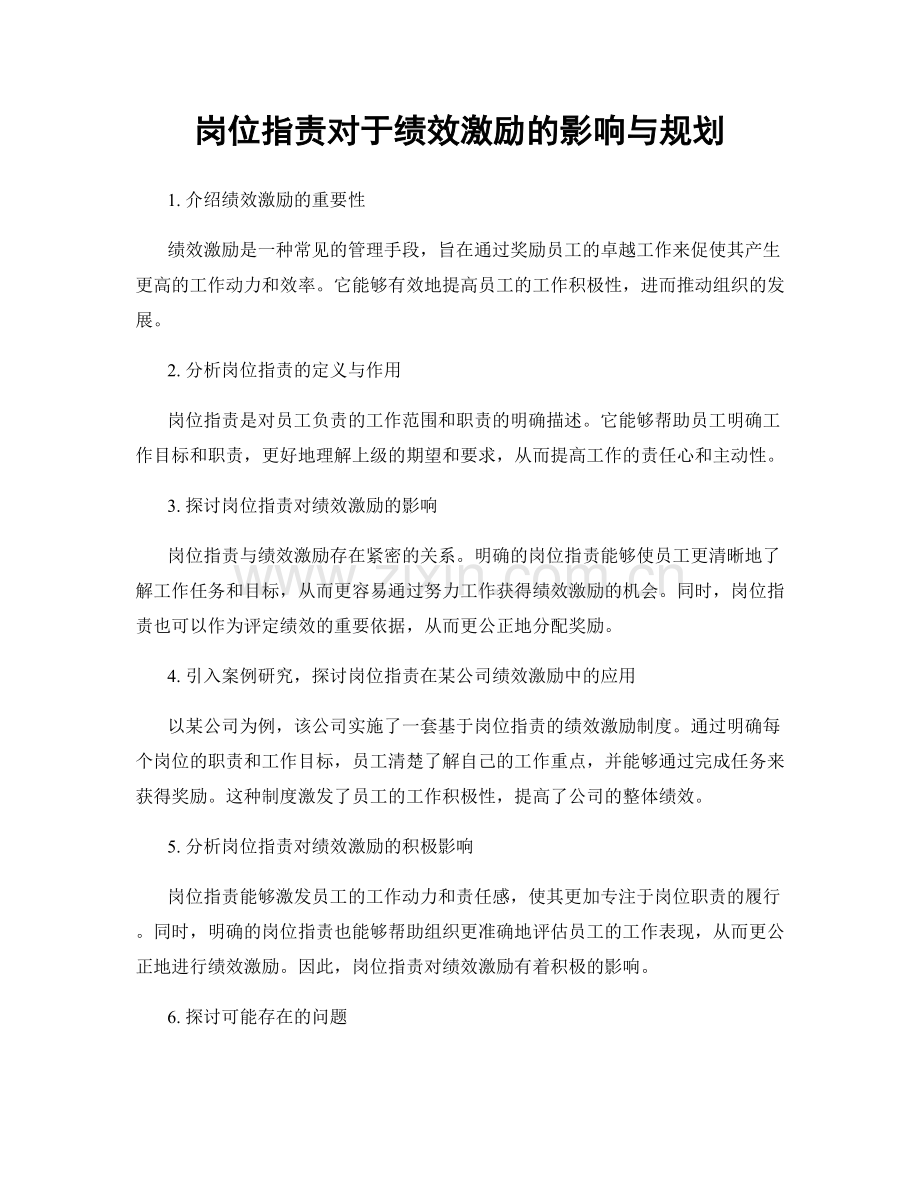 岗位职责对于绩效激励的影响与规划.docx_第1页