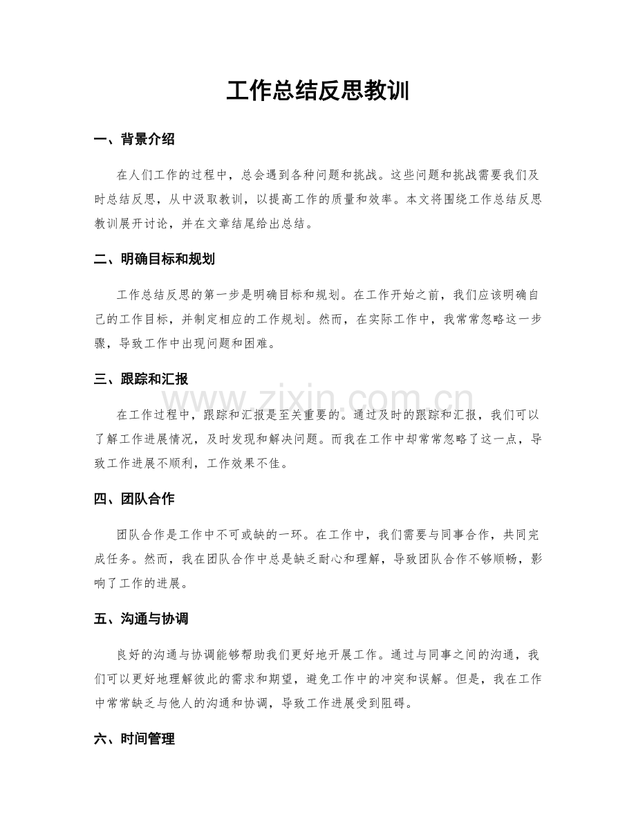工作总结反思教训.docx_第1页